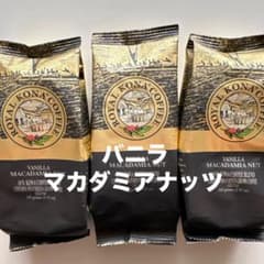 ロイヤルコナコーヒー バニラマカダミアナッツ×3 - メルカリ