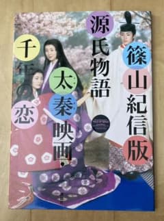 源氏物語　太秦映画　千年の恋のサムネイル