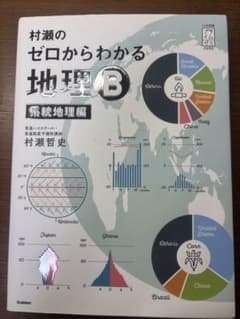 村瀬のゼロからわかる地理B 系統地理編のサムネイル