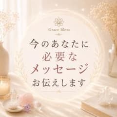 【24時間以内に鑑定】今のあなたに必要なメッセージお伝えします　霊視　占いのサムネイル