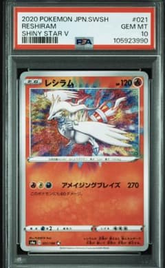 PSA10 レシラム　アメイジング　 A S4a シャイニースターV psa10 レシラム A S4a シャイニースターV 021/190 - メルカリ