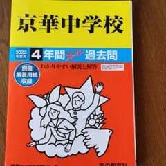 京華中学校 4年間スーパー過去問　2022年度のサムネイル