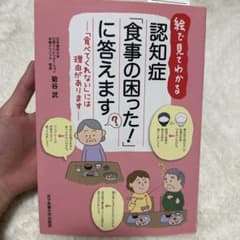 認知症「食事の困った！」に答えます　認知症/栄養管理/管理栄養士のサムネイル