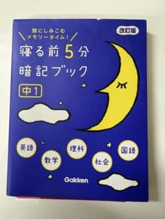 寝る前5分暗記ブック : 頭にしみこむメモリータイム! 中1のサムネイル