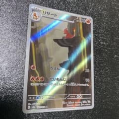 リザード AR SV2a ポケモンカード151 169/165のサムネイル