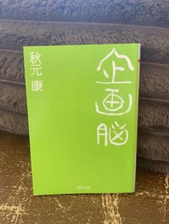 企画脳 秋元康 PHP研究所のサムネイル