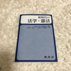 新時代の 法学・憲法のサムネイル