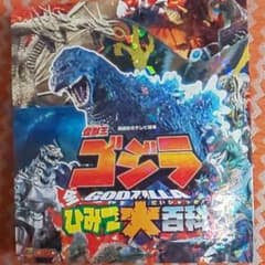 怪獣王ゴジラ 全ひみつ大百科のサムネイル