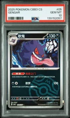 【PSA10】ゲンガー 耿鬼 CBB3 #05 2025 ポケモンカード 簡中 PSA10】ゲンガー 耿鬼 CBB3 #05 2025 ポケモンカード 簡中 - メルカリ
