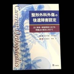 美品☆整形外科外傷の後遺障害認定 脊椎・脊髄領域 医学専門書 - メルカリ