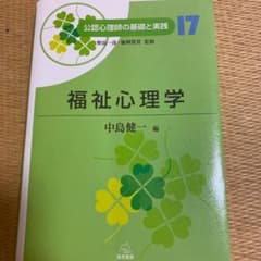 福祉心理学のサムネイル