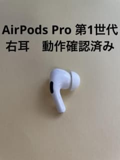 正規品 Apple AirPods Pro 第1世代 右耳のみ動作確認済R26 - メルカリ