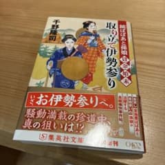 取り立て伊勢参り 銭ばばあと孫娘 千野隆司 集英社文庫のサムネイル