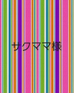 サクママ様専用のサムネイル