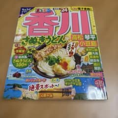 まっぷる 香川 さぬきうどん 高松・琴平・小豆島'24のサムネイル