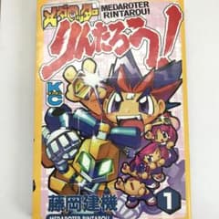 メダロッターりんたろう! 1 第1刷 藤岡建機 メダロット - メルカリ