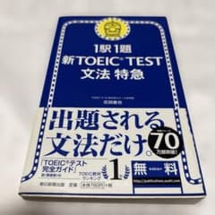 1駅1題新TOEIC TEST文法特急 - メルカリ