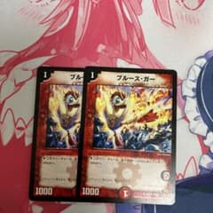 デュエルマスターズ ブルース・ガーのサムネイル