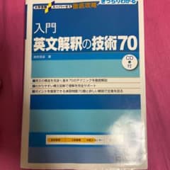 入門英文解釈の技術70のサムネイル