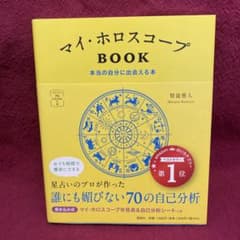 マイ・ホロスコープBOOK 本当の自分に出会える本のサムネイル