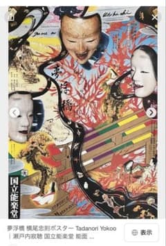 横尾忠則 ポスター☆ 夢浮橋/瀬戸内寂聴 /国立能楽堂/能面をデザイン