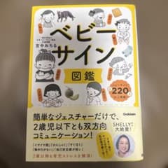 ベビーサイン図鑑 : 簡単なジェスチャーだけで、2歳児以下とも双方向コミュニケ…