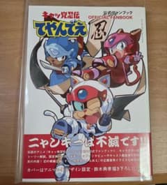 キャッ党忍伝てやんでえ 公式ファンブック 帯付き - メルカリ