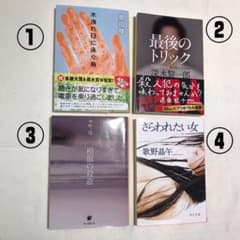 ★話題のミステリー小説4冊セット　恩田陸 ほかのサムネイル