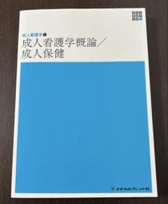 成人看護学1　成人看護学概論/成人保健　看護学生　教科書のサムネイル