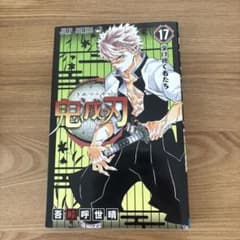 鬼滅の刃 17 重版