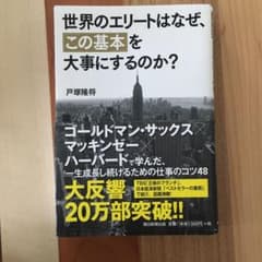 世界のエリートはなぜ、「この基本」を大事にするのか?のサムネイル