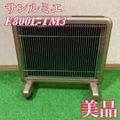美品】 サンルミエ E800L-TM3 タイマー付 遠赤外線 パネルヒーター