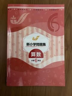 新小学問題集 小学6年生 算数のサムネイル