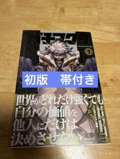 ガチアクタ 1巻 初版・帯付きのサムネイル