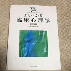よくわかる臨床心理学のサムネイル