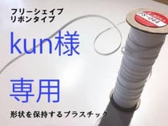 kun様専用　1m マスク ノーズワイヤー マスク フリーシェイプ 日本製のサムネイル