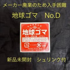 地球ゴマ　No.D 新品未開封のサムネイル