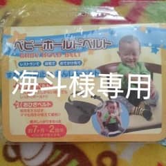 海斗様専用　ベビーホールドベルトのサムネイル