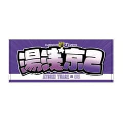 ドン・キホーテ 阪神タイガース 湯浅京己 応援タオル - メルカリ