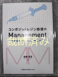 裁断済み】コンポジットレジン修復のManagement - メルカリ