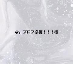 な。プロフ必読！！！様 - メルカリ