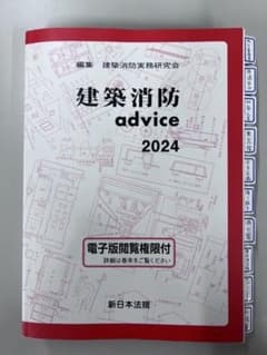 建築消防 advice 2024のサムネイル
