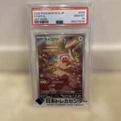ポケモンカード ヌイコグマ AR PSA10 M1S 075/063