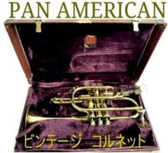 パン・アメリカン PAN AMERICAN トランペット コルネット ビンテージ