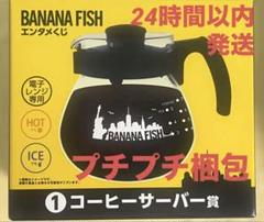 BANANA FISH バナナフィッシュ エンタメ くじ コーヒー サーバー