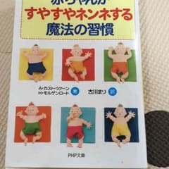 赤ちゃんがすやすやネンネする魔法の習慣のサムネイル