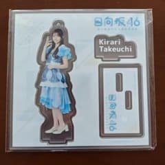 日向坂46 アクリルスタンド 竹内希来里のサムネイル