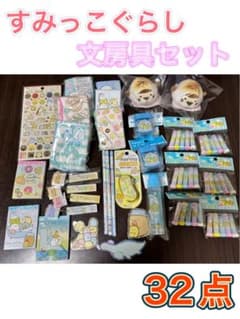⭐︎新品未使用⭐︎すみっコぐらし 文房具セット 32点のサムネイル