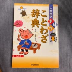 小学生のまんがことわざ辞典のサムネイル