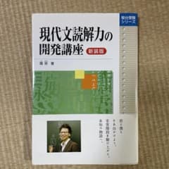 現代文読解力の開発講座のサムネイル